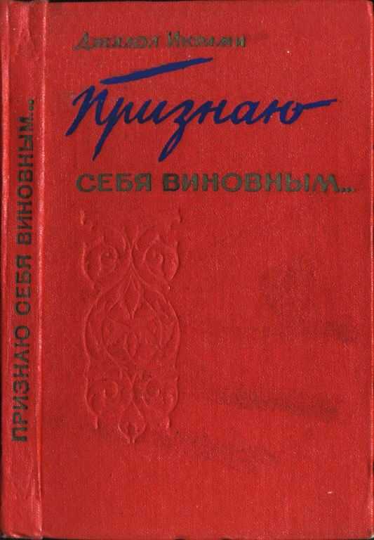 Признаю себя виновным... - Джалол Икрами