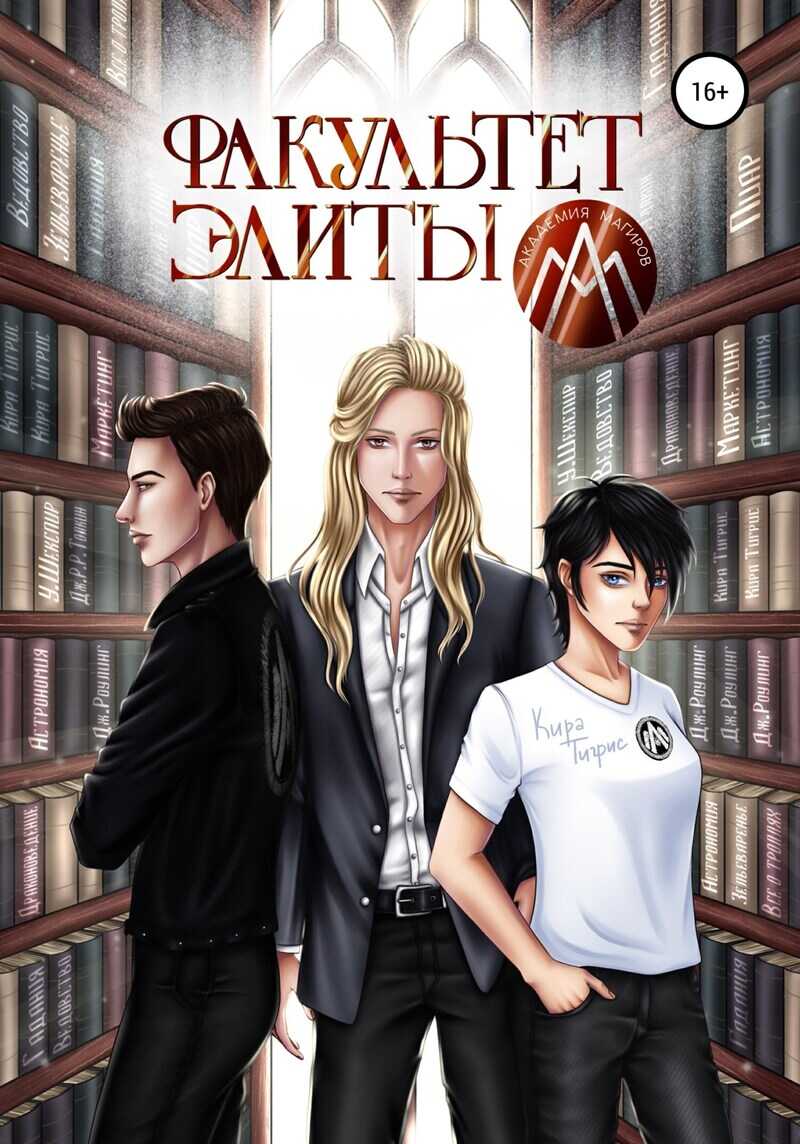 Факультет Элиты. ЭльФак  - Кира Тигрис