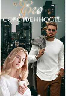 Его собственность  - Мира Топаз