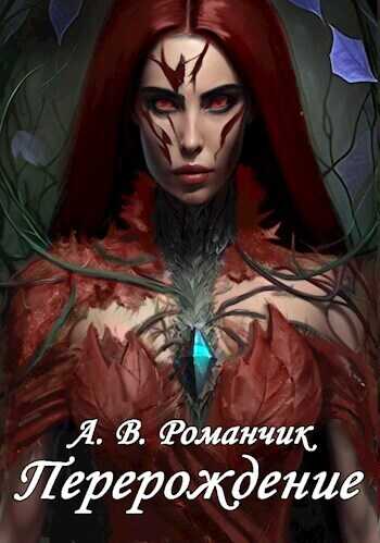 Перерождение  - Анастасия Владимировна Романчик