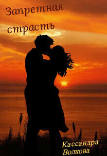 Запретная страсть  - Кассандра Волкова
