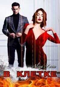 В клетке  - Алекса Мун