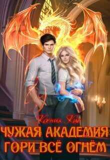 Гори все огнем  - Ксения Кис