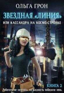 Кассандра на космо-стройке или Новый поворот  - Ольга Грон