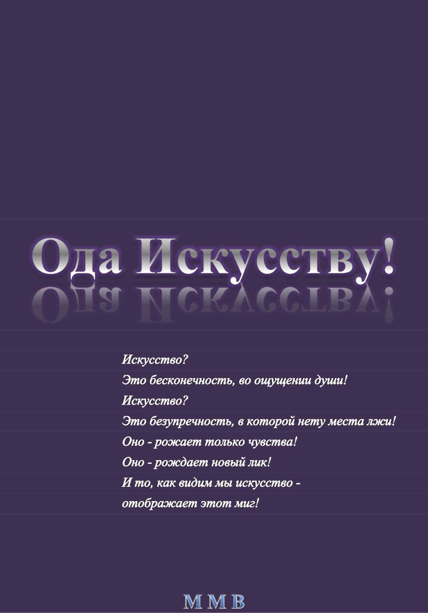 Ода Искусству! - ММВ