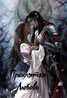 Проклятая любовь - Мариям ПаТо