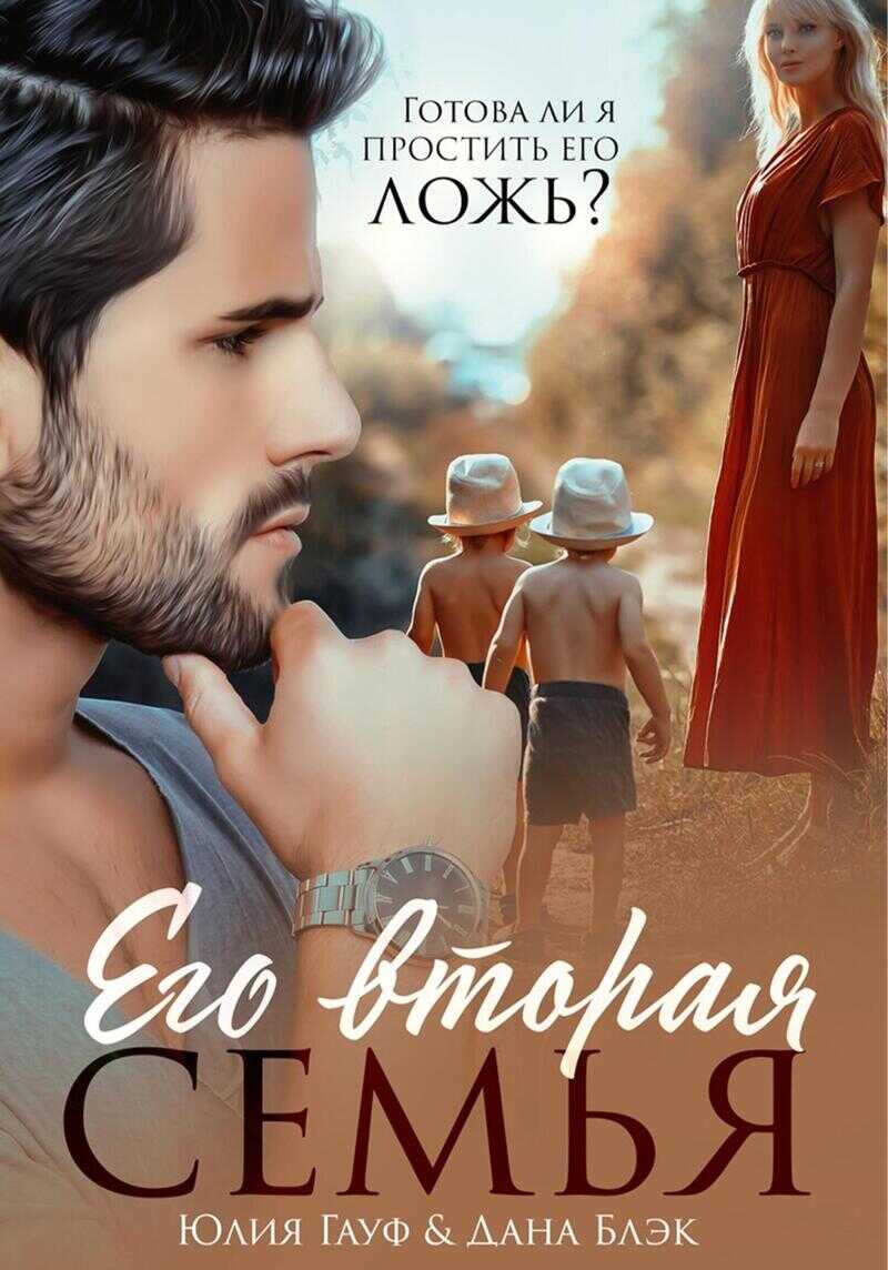 Его вторая семья - Юлия Гауф