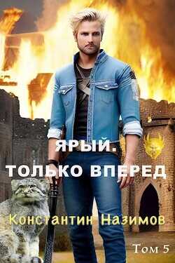 Ярый. Только вперед  - Назимов Константин Геннадьевич