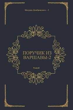 Поручик из Варшавы 2  - Рыжий