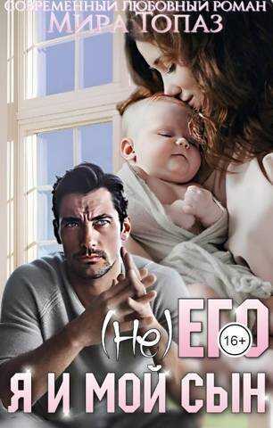 (не) его. Я и мой сын  - Мира Топаз