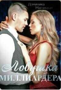 Ловушка миллиардера  - Доминика Магницкая