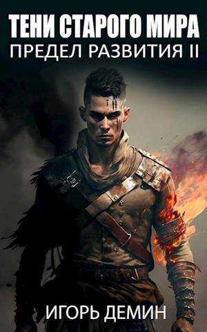 Тени старого мира  - Игорь Демин