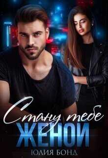 Стану тебе женой  - Юлия Бонд