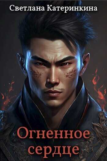 Огненное сердце  - Светлана Катеринкина