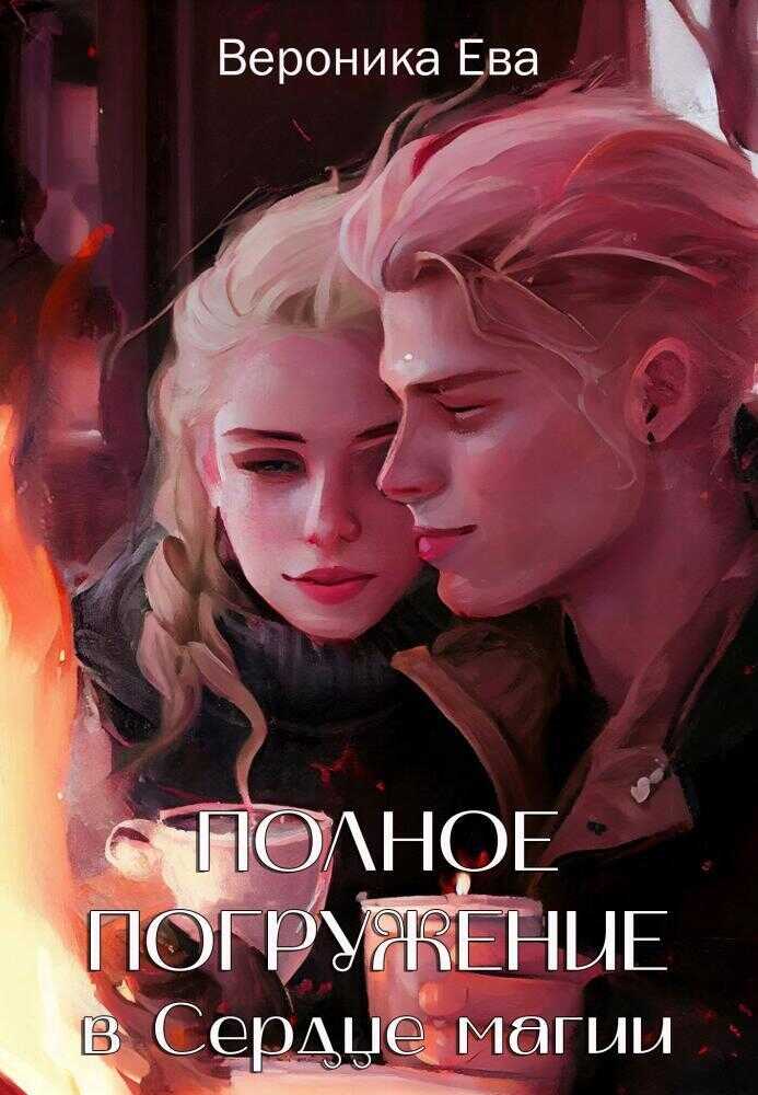 Полное погружение в Сердце магии  - Вероника Ева