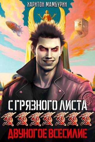 Двуногое всесилие - Харитон Байконурович Мамбурин