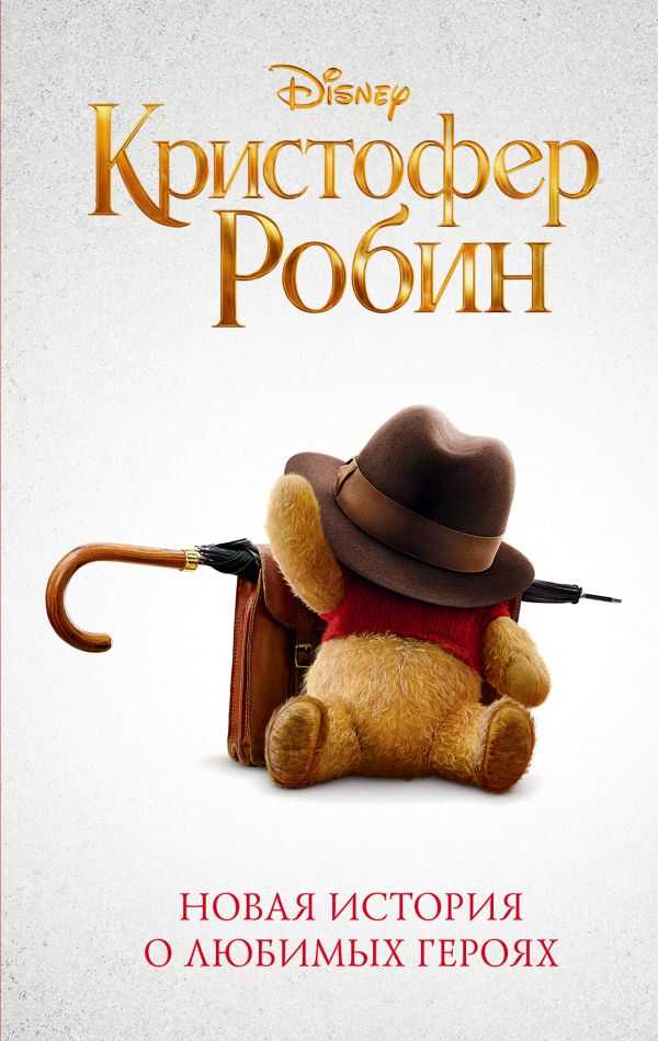 Кристофер Робин - Элизабет Рудник