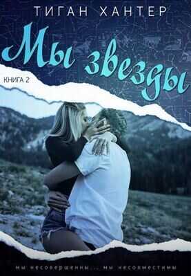 Мы звезды. Часть 2 - Тиган Хантер