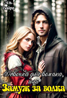 Девочка для вожака, или Замуж за волка  - Эль Вайра