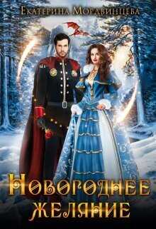 Новогоднее желание  - Екатерина Мордвинцева