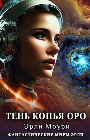 Тень Копья Оро  - Эрли Моури