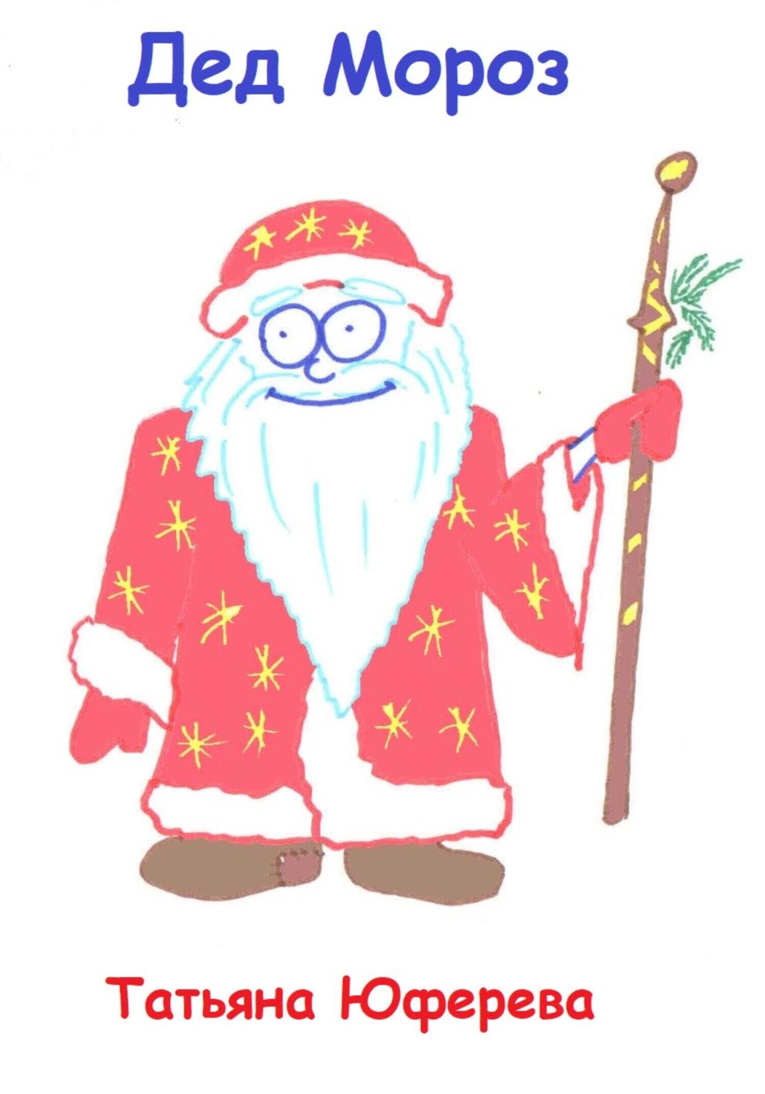 Дед Мороз - Татьяна Юферева