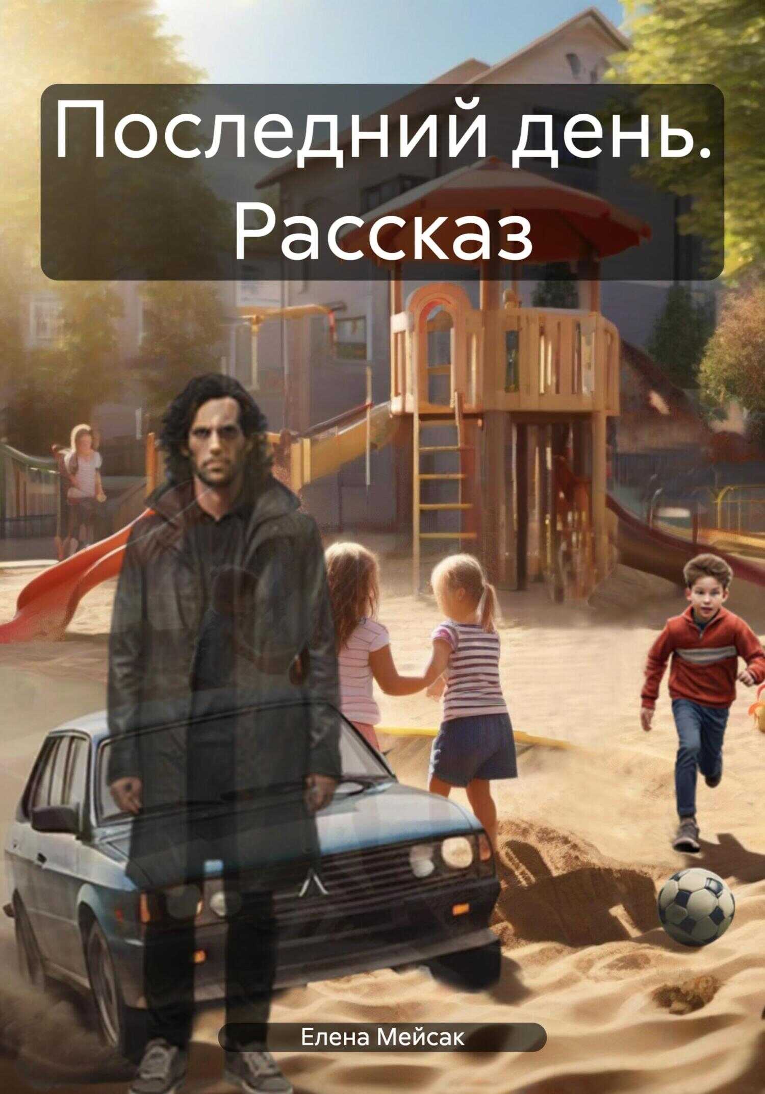 Последний день. Рассказ - Елена Владимировна Мейсак