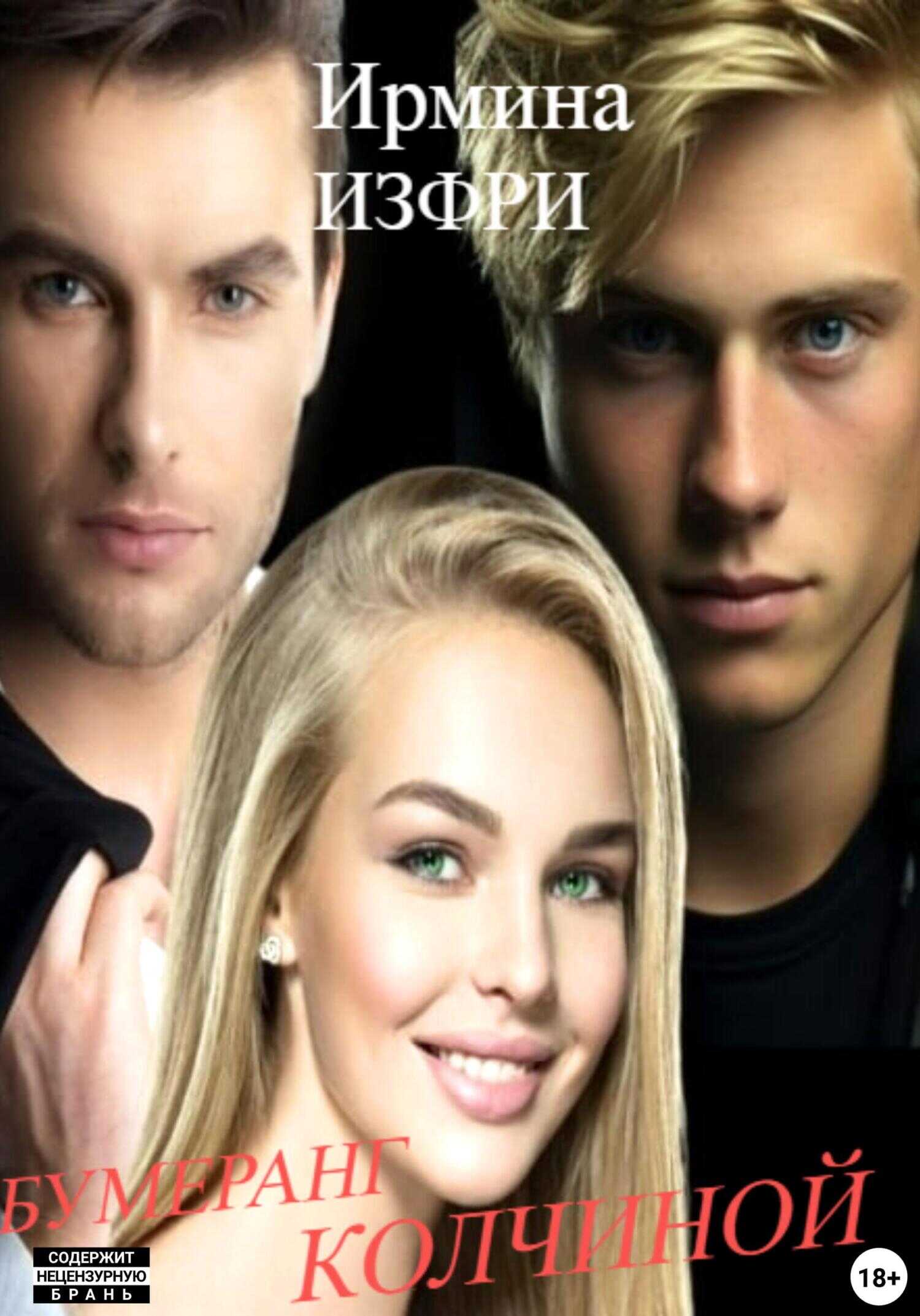 Бумеранг Колчиной - Ирмина Изфри