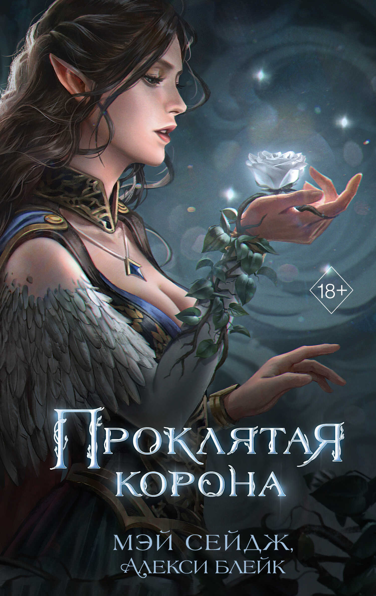 Проклятая корона - Мэй Сейдж