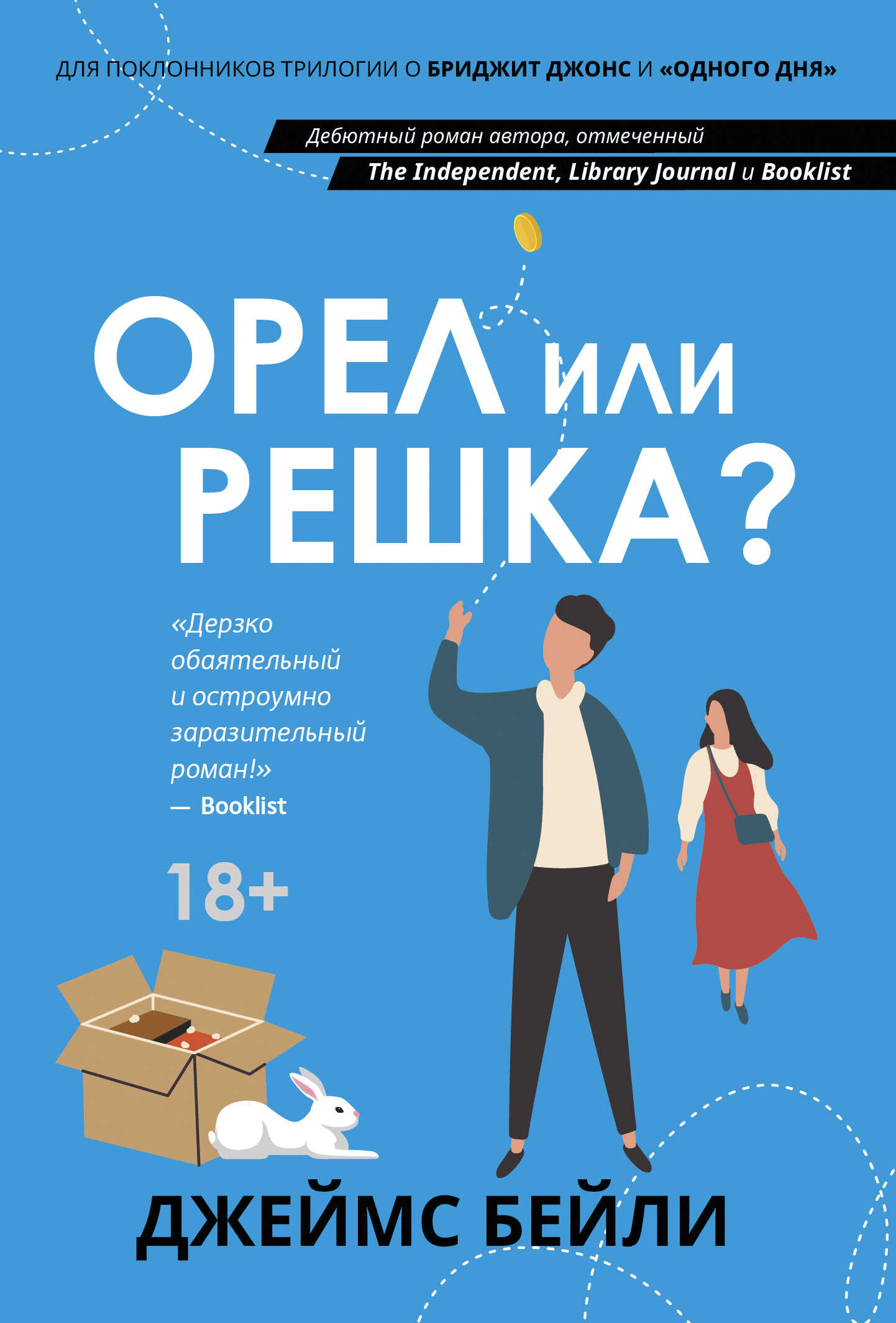 Орел или решка? - Джеймс Бейли