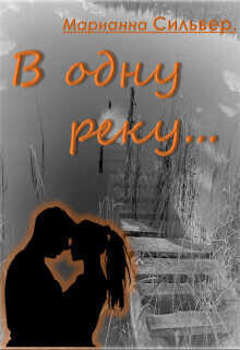 В одну реку  - Марианна Сильвер