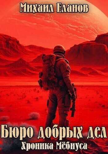 Бюро добрых дел  - Михаил Еланов