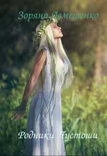 Родники Пустоши  - Зоряна Лемешенко