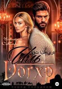 Иль Догхр. Проклятие Эмира  - Ульяна Соболева