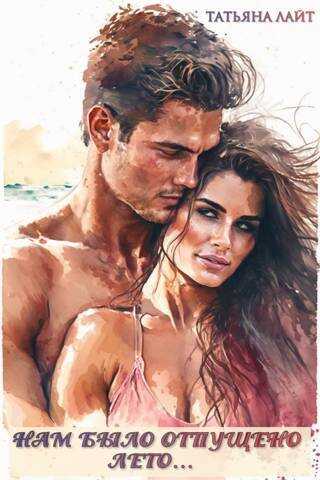 Нам было отпущено лето...  - Татьяна Лайт