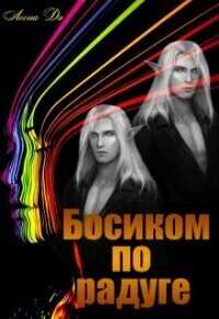 Босиком по радуге  - Леона Ди