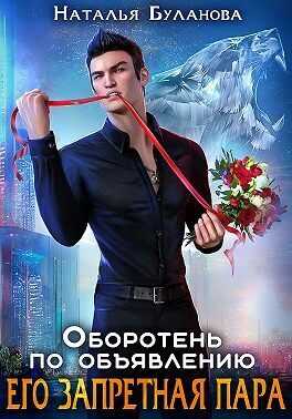 Его запретная пара  - Наталья Александровна Буланова