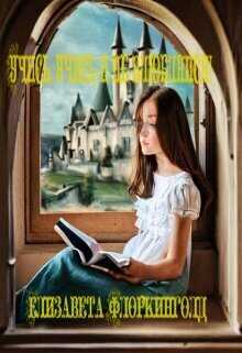 Учись, учись и не влюбляйся!  - Елизавета Флоркинголд