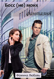 Босс (не) моих фантазий  - Любовь Фомина