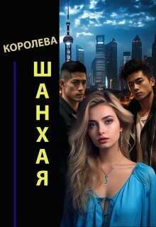 Королева Шанхая  - Александр Семс