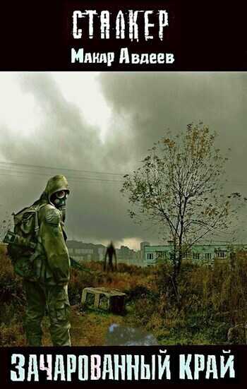 Зачарованный край  - Макар Авдеев