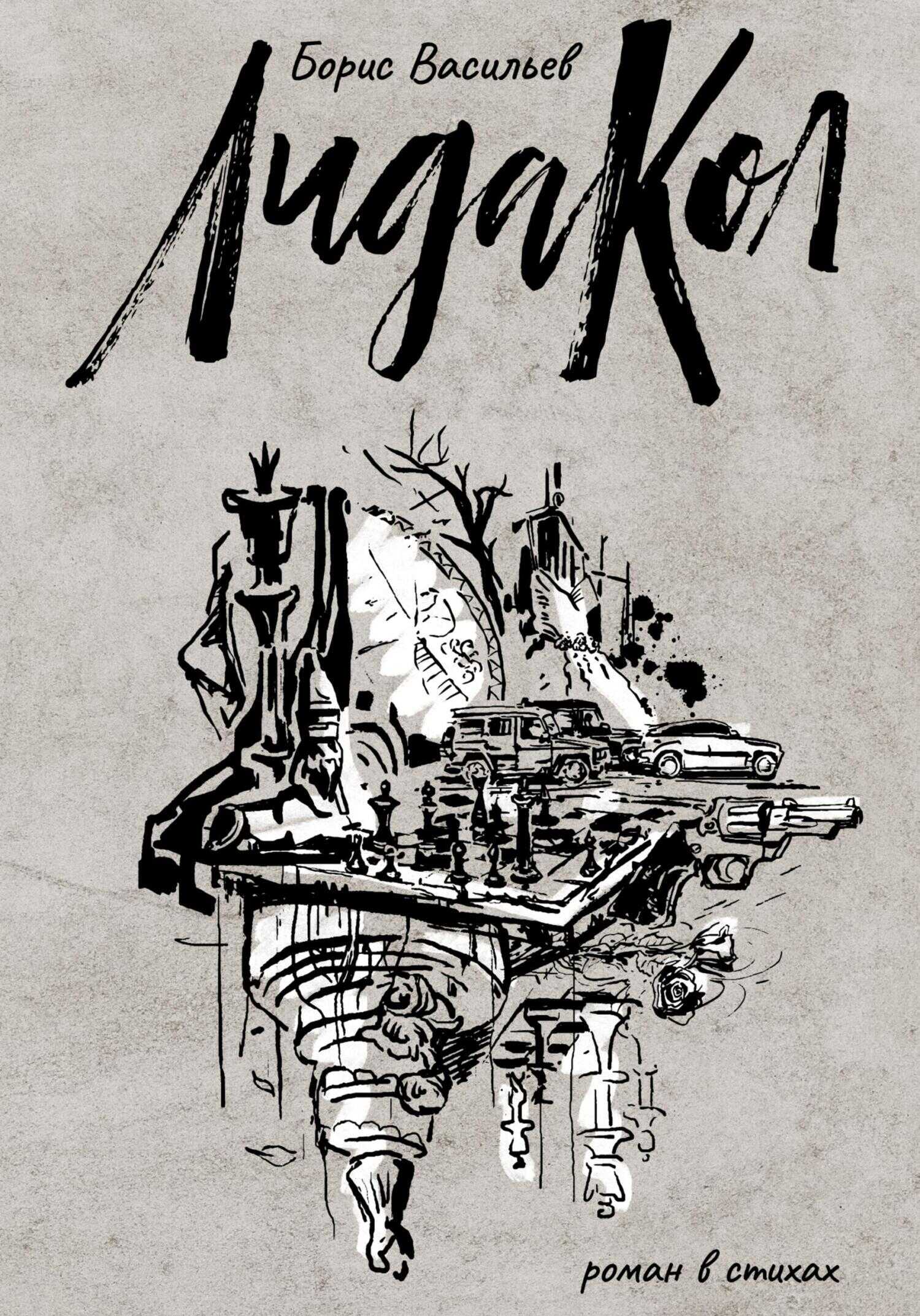 ЛидаКол - Борис Львович Васильев