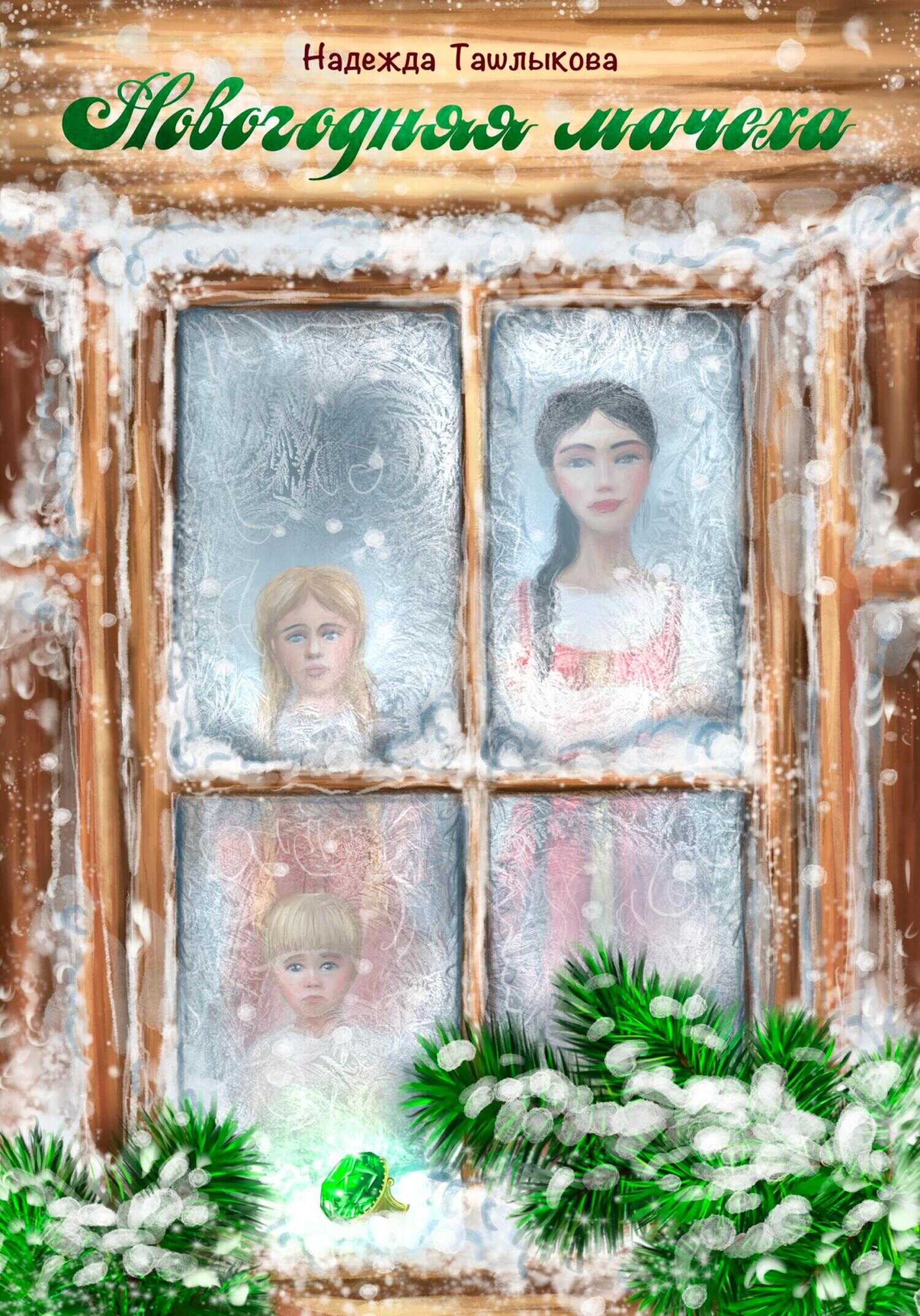 Новогодняя мачеха - Надежда Ташлыкова