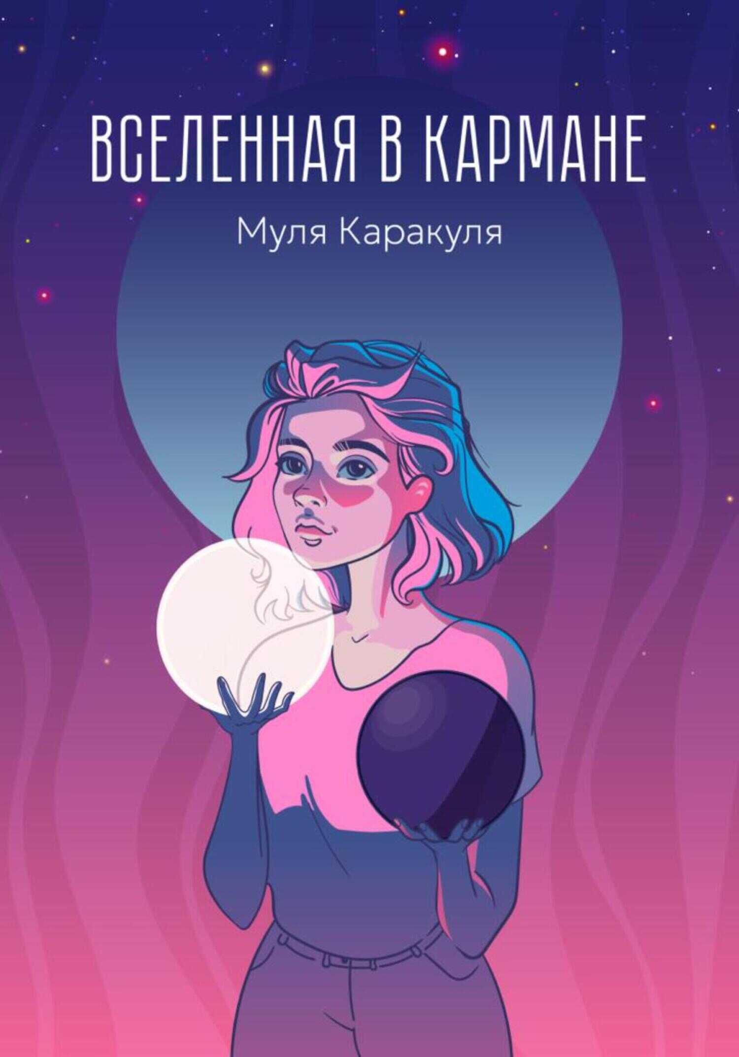 Вселенная в кармане - Муля Каракуля