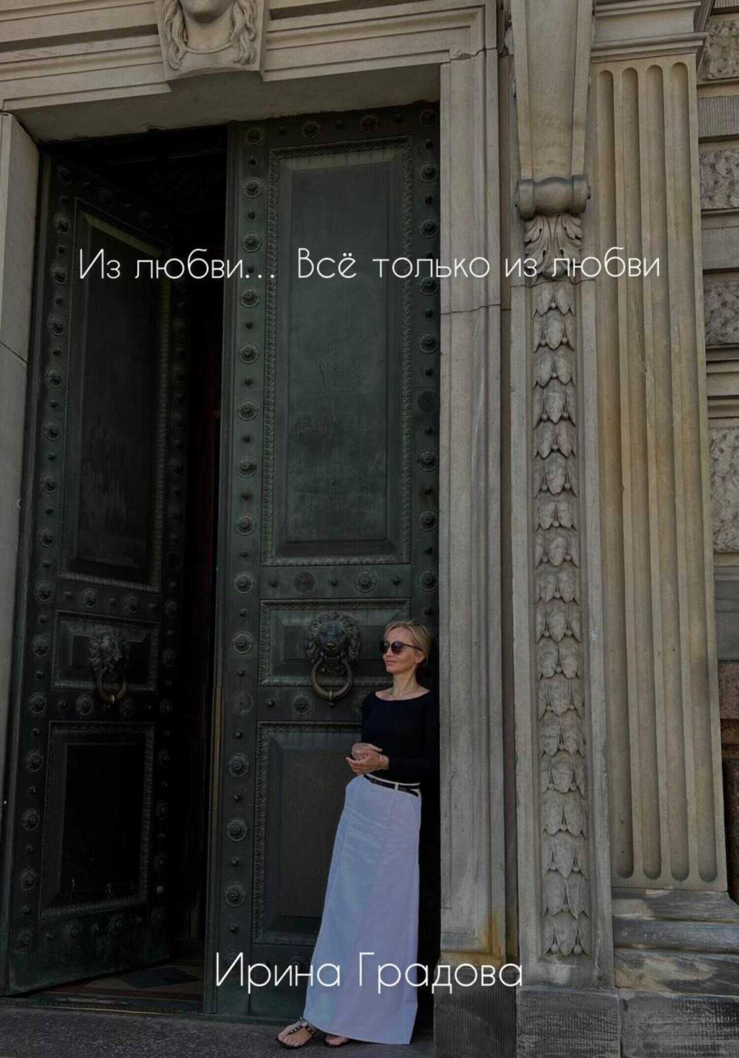 Из любви… Всё только из любви - Ирина Градова