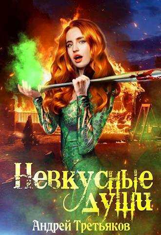 Невкусные души II: Между мирами - Андрей Третьяков