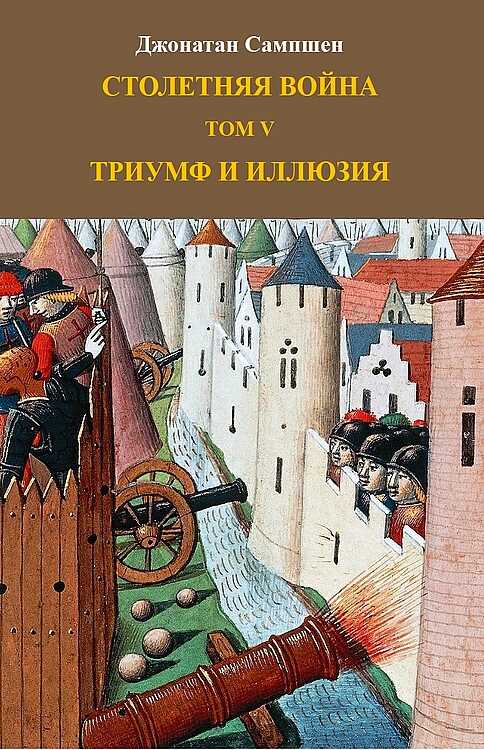 Столетняя война. Том V. Триумф и иллюзия - Джонатан Сампшен