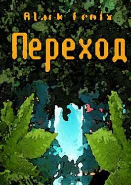 Переход - Black Fenix