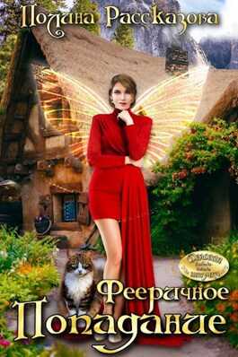 Фееричное попадание - Полина Рассказова