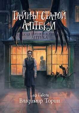 Тайны старой аптеки - Владимир Торин